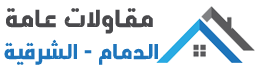 مقاول الدمام | مقاول ترميم | مقاول بناء | مقاول اصباغ 0504999277